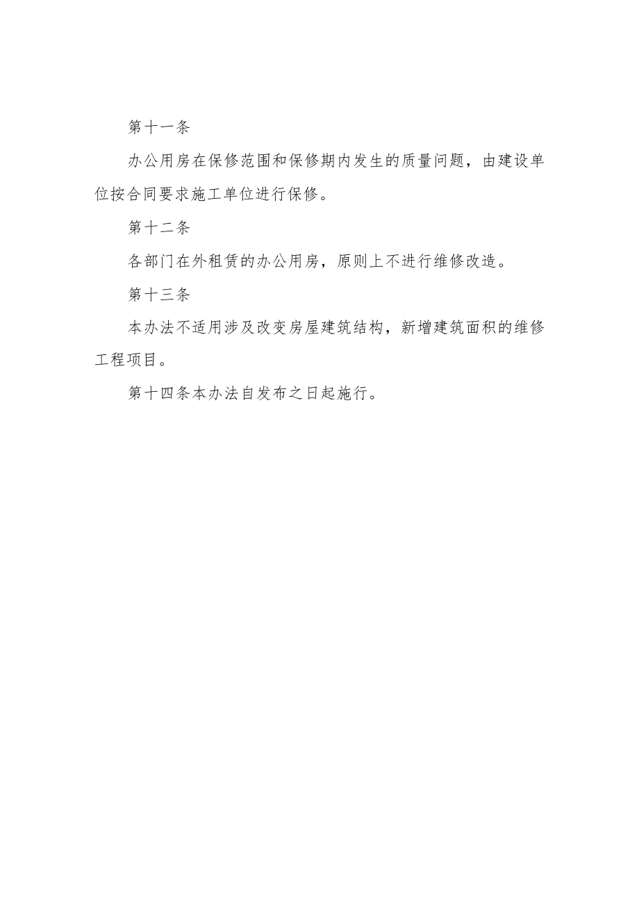 XX市党政机关办公用房维修委托管理实施办法.docx_第3页