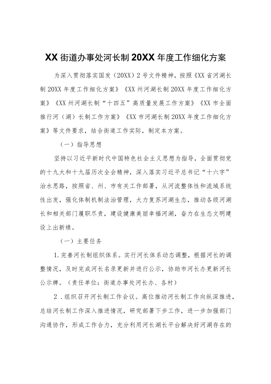 XX街道办事处河长制2022年度工作细化方案.docx_第1页