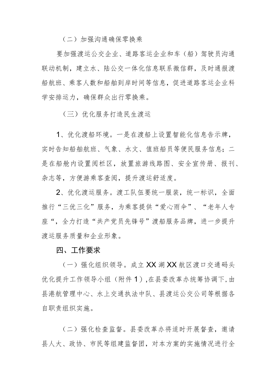 XX湖XX航区渡运交通码头优化提升实施方案.docx_第3页