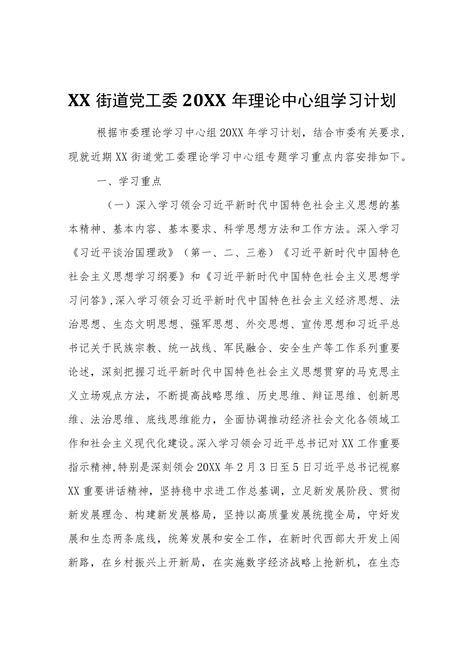 XX街道党工委2021年理论中心组学习计划.docx_第1页