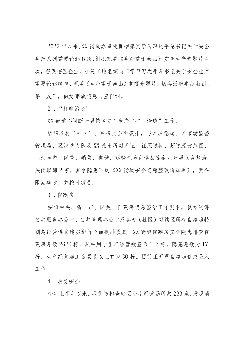 XX街道办事处2022年上半年安全生产监督管理工作总结.docx_第2页