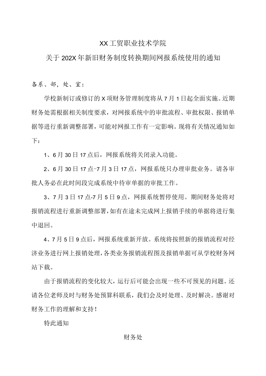 XX工贸职业技术学院关于202X年新旧财务制度转换期间网报系统使用的通知.docx_第1页