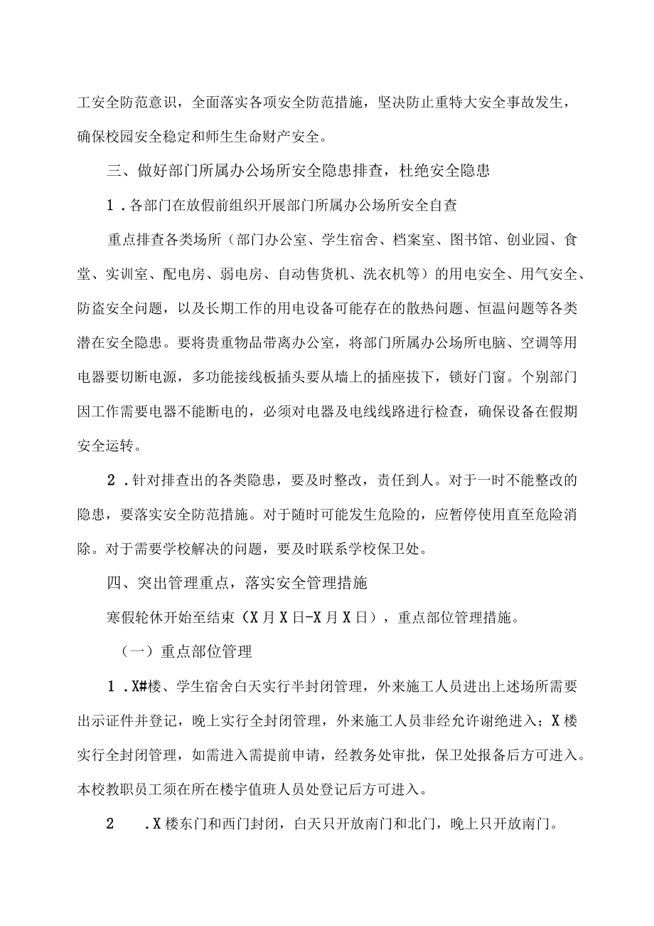 XX工贸职业技术学院关于做好20XX年寒假轮休期间校园安全保卫工作的通知.docx_第2页