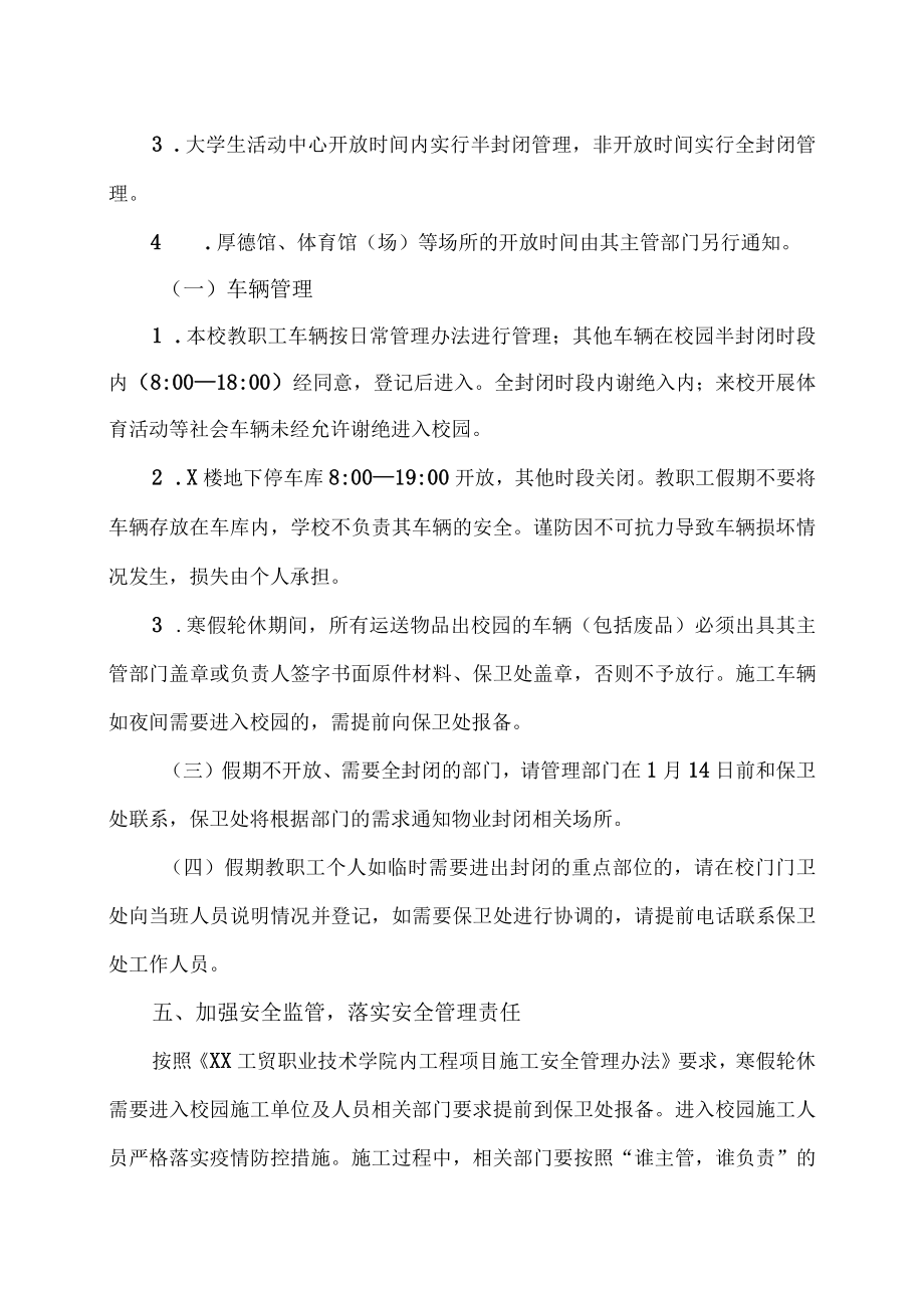 XX工贸职业技术学院关于做好20XX年寒假轮休期间校园安全保卫工作的通知.docx_第3页