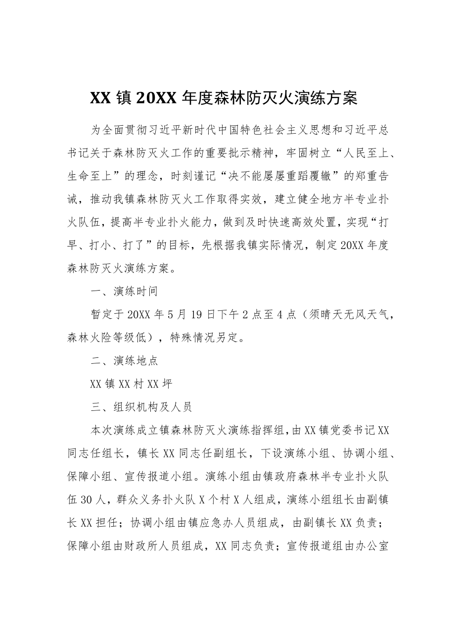 XX镇2022年度森林防灭火演练方案.docx_第1页