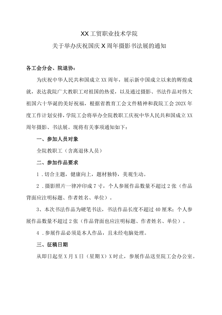 XX工贸职业技术学院关于举办庆祝国庆X周年摄影书法展的通知.docx_第1页