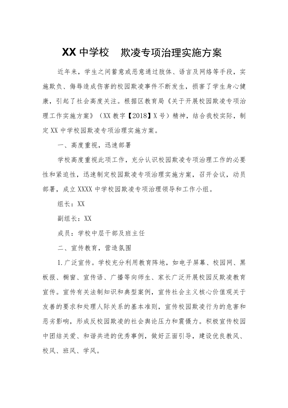 XX学校园欺凌专项治理实施方案.docx_第1页