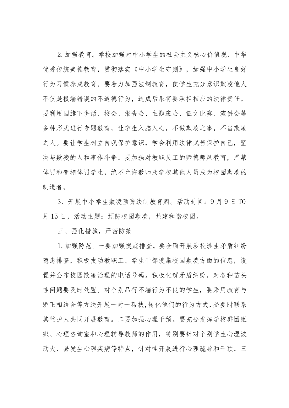 XX学校园欺凌专项治理实施方案.docx_第2页