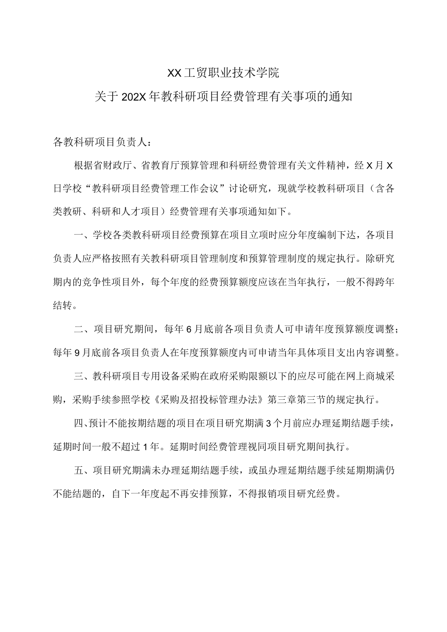 XX工贸职业技术学院关于202X年教科研项目经费管理有关事项的通知.docx_第1页