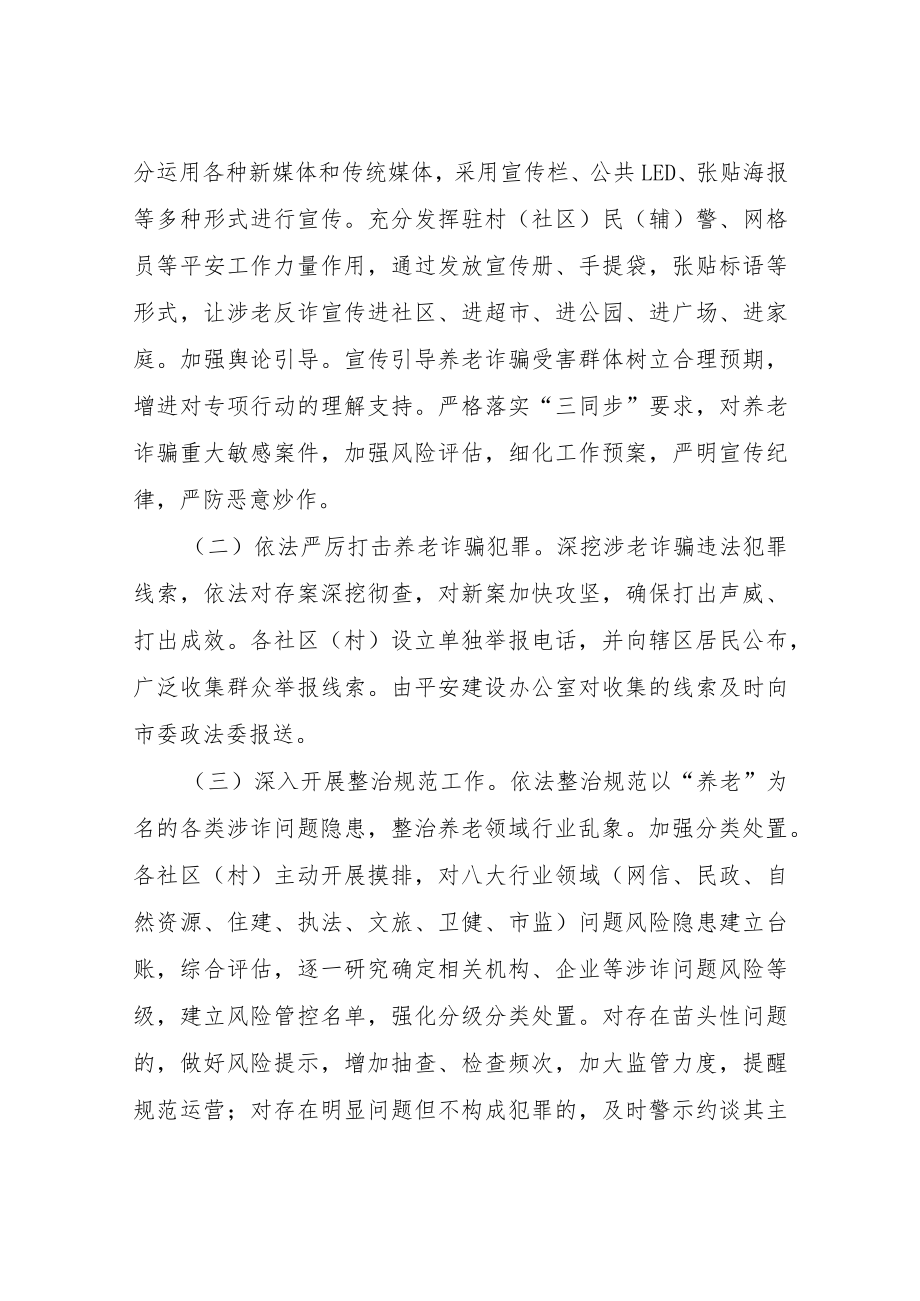 XX街道打击整治养老诈骗专项行动实施方案.docx_第2页