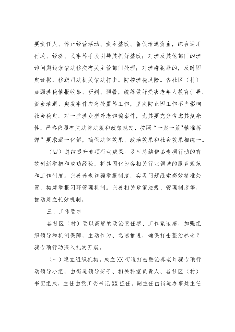 XX街道打击整治养老诈骗专项行动实施方案.docx_第3页