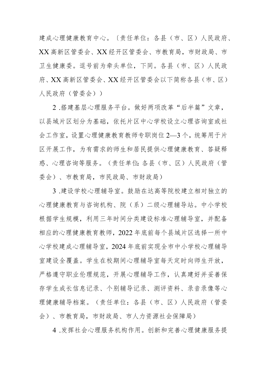 XX市加强学校心理健康教育工作实施方案.docx_第3页