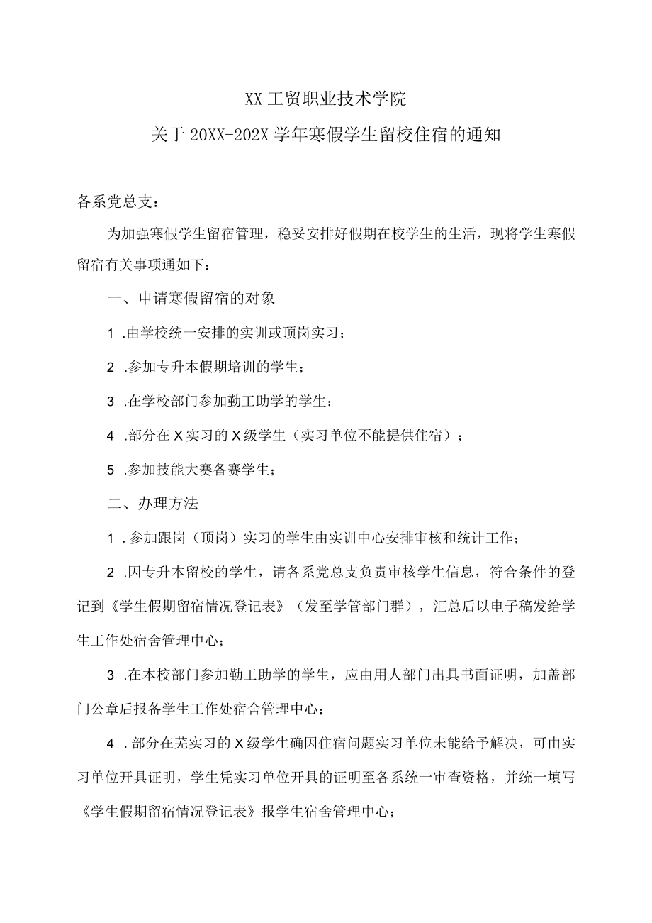 XX工贸职业技术学院关于20XX-202X学年寒假学生留校住宿的通知.docx_第1页