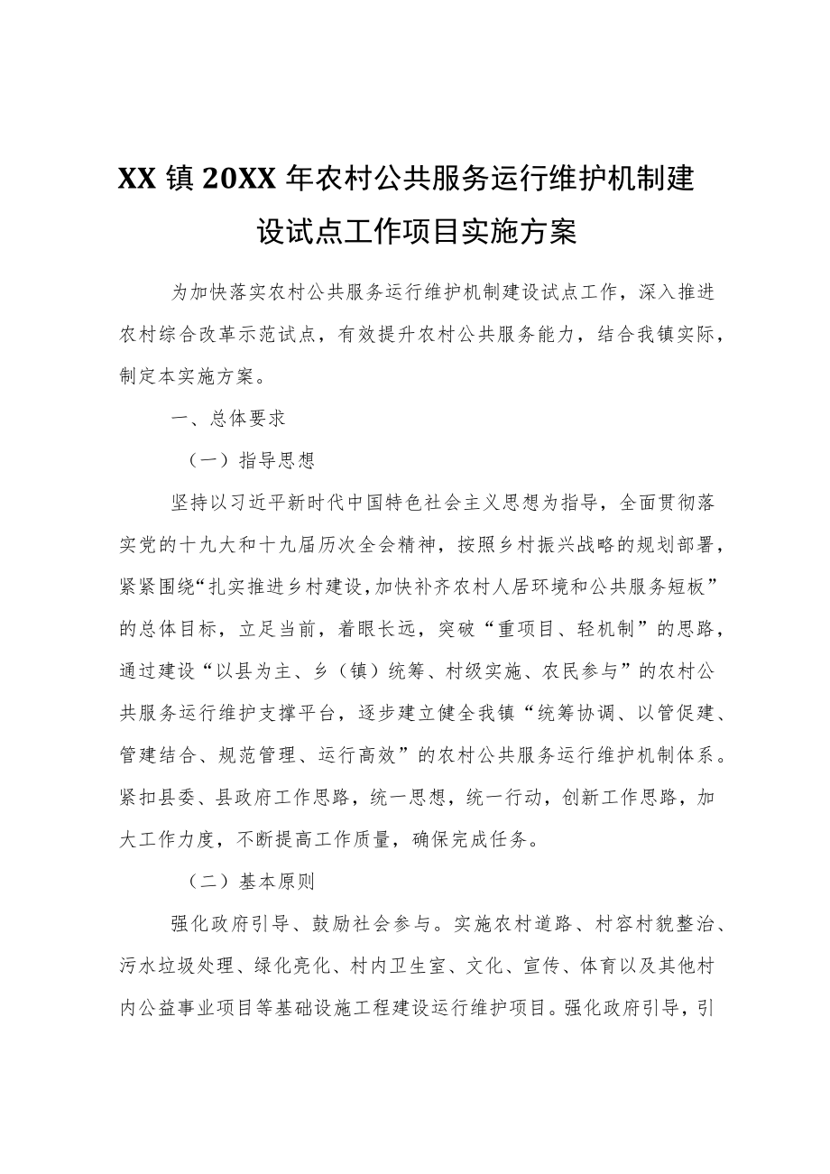 XX镇2022年农村公共服务运行维护机制建设试点工作项目实施方案.docx_第1页