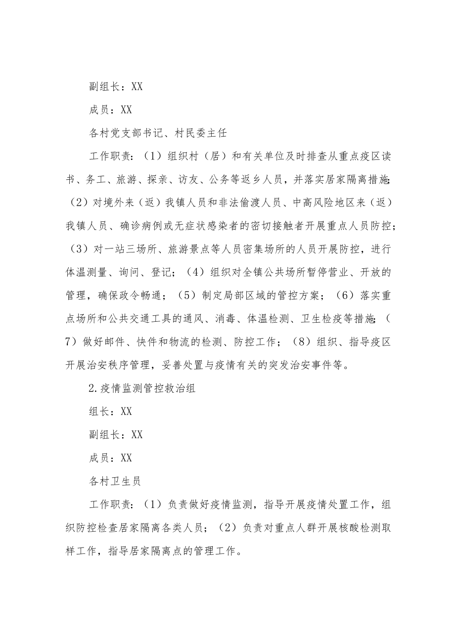 XX镇2022年应对新冠肺炎疫情防控工作方案.docx_第2页