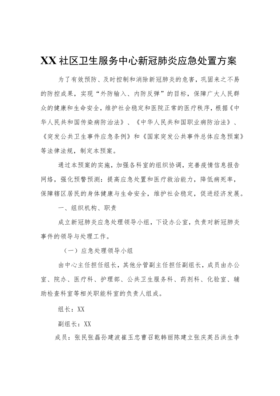 XX社区卫生服务中心新冠肺炎应急处置方案.docx_第1页