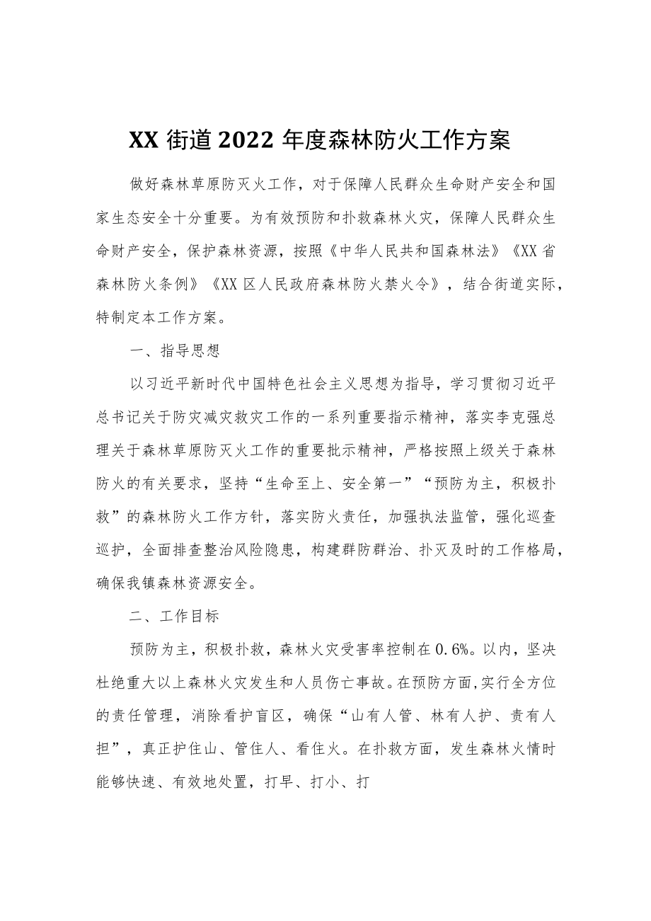 XX街道工作委员会2022年度森林防火工作方案.docx_第1页