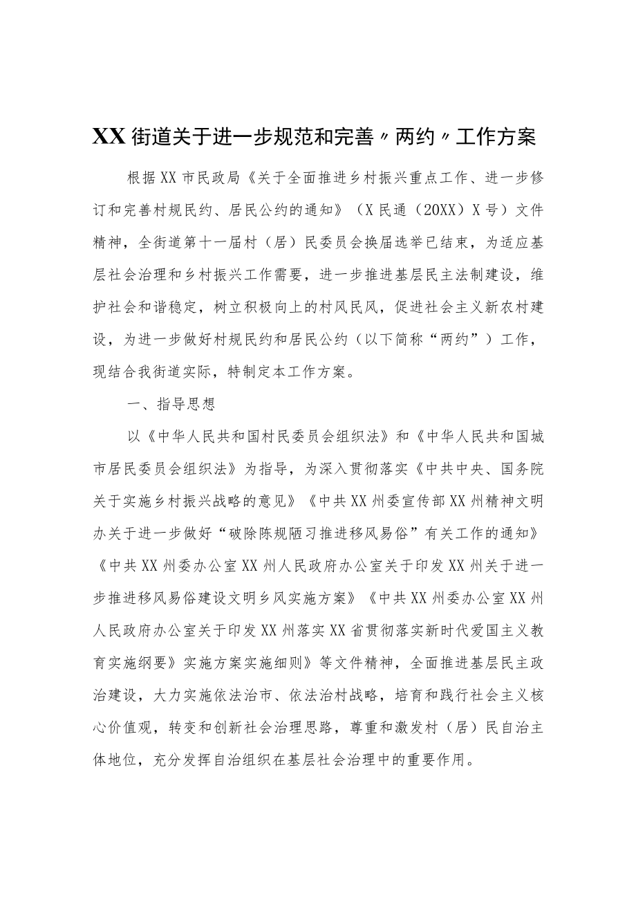 XX街道关于进一步规范和完善“两约”工作方案.docx_第1页