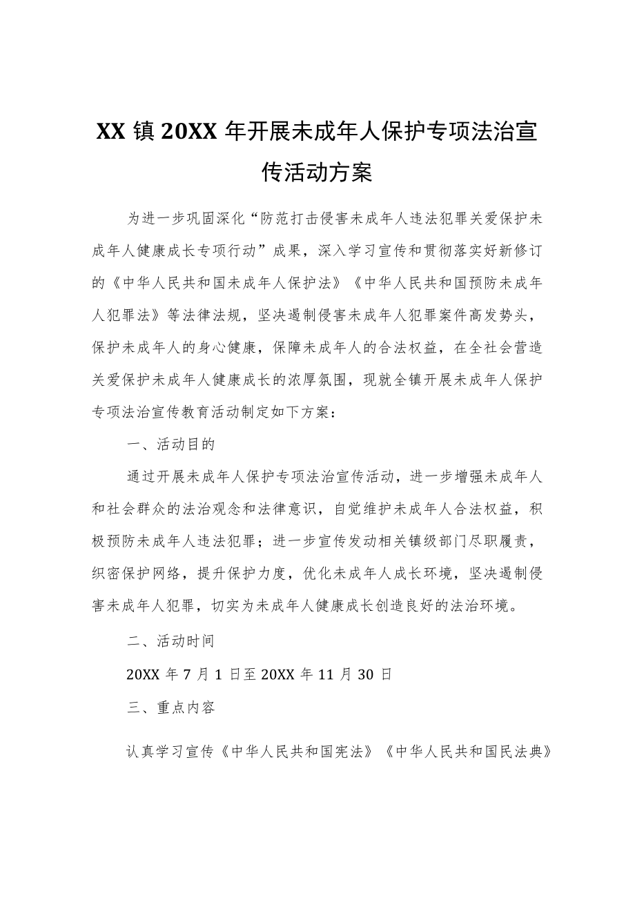 XX镇2022年开展未成年人保护专项法治宣传活动方案.docx_第1页