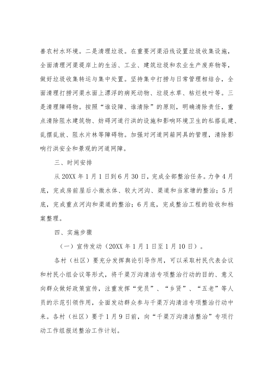 XX镇“千渠万沟清洁整治”专项行动实施方案.docx_第2页