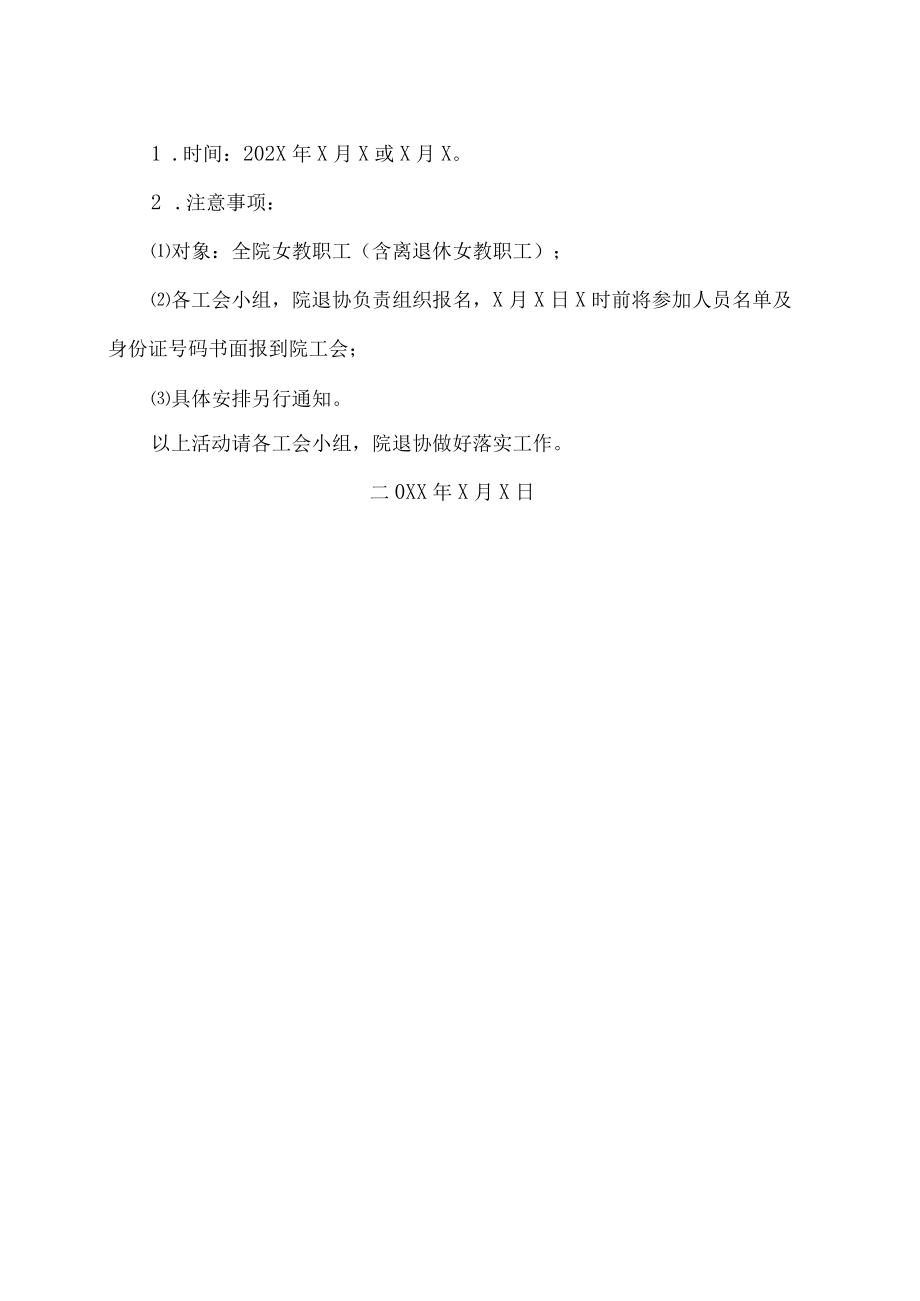 XX工贸职业技术学院关于202X年“三·八”妇女节活动安排的通知.docx_第2页