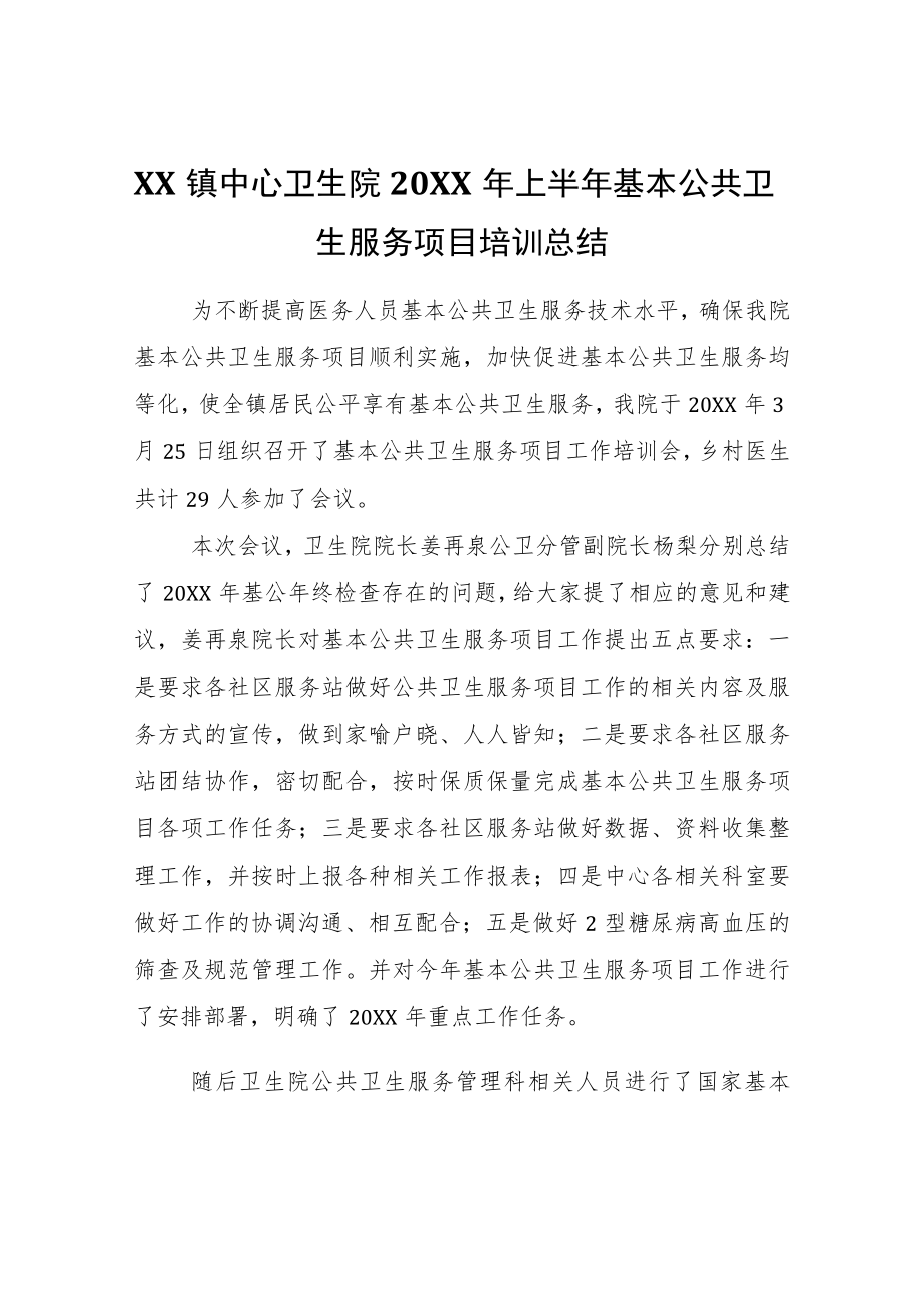 XX镇中心卫生院2021年上半年基本公共卫生服务项目培训总结.docx_第1页