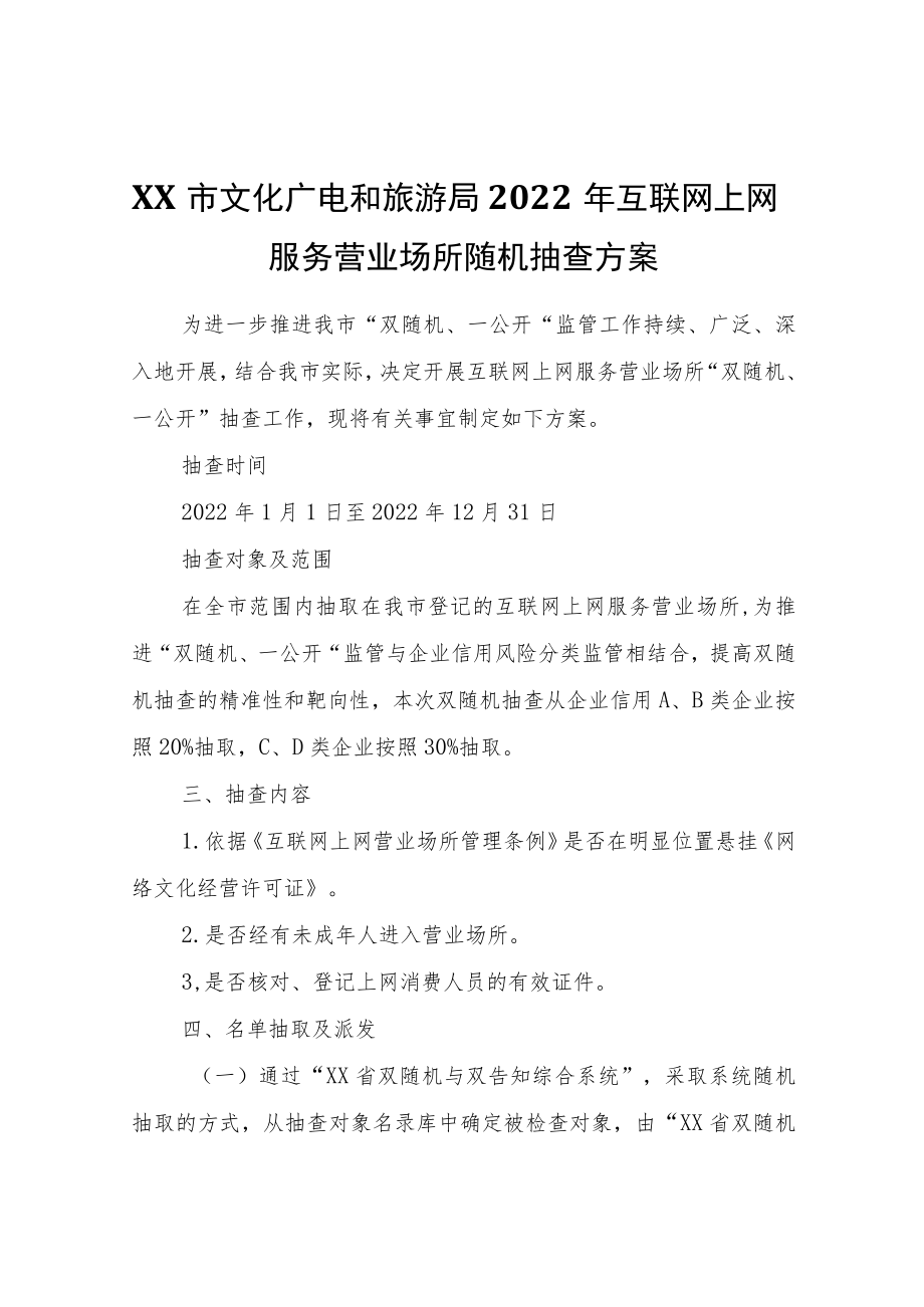 XX市文化广电和旅游局2022年互联网上网服务营业场所随机抽查方案.docx_第1页