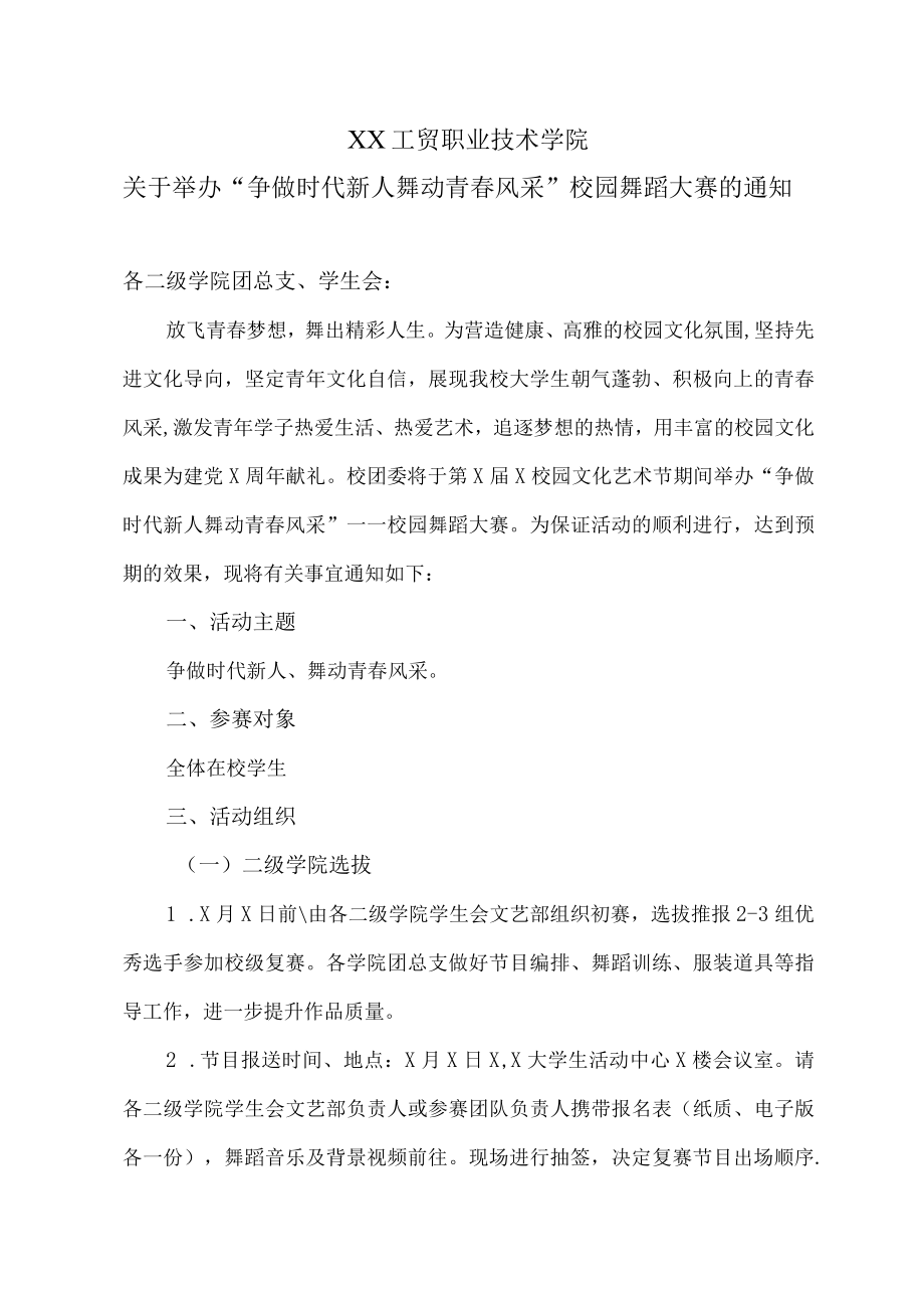 XX工贸职业技术学院关于举办“争做时代新人 舞动青春风采”校园舞蹈大赛的通知.docx_第1页