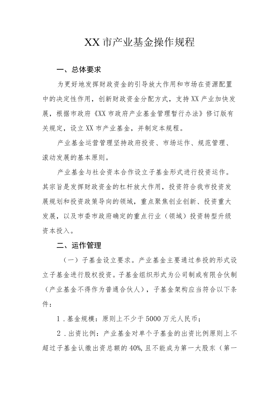 XX市产业基金操作规程.docx_第1页