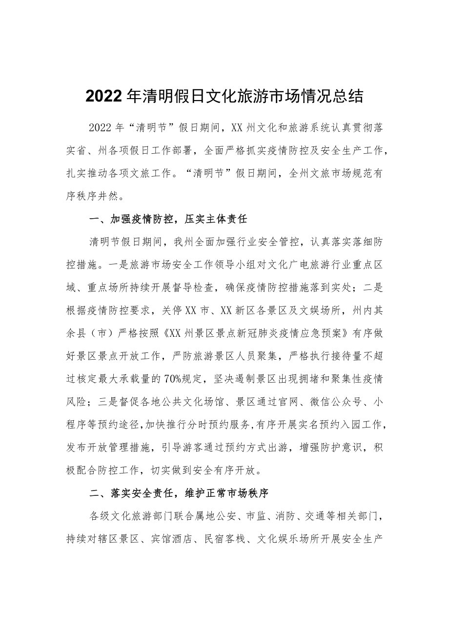 XX州2022年清明假日文化旅游市场情况总结.docx_第1页