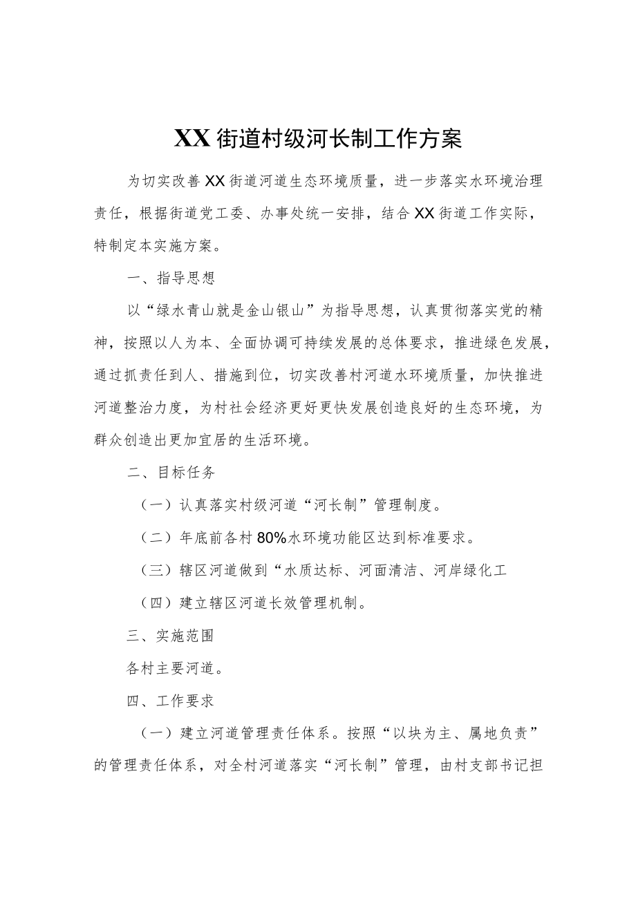 XX街道村级河长制工作方案.docx_第1页