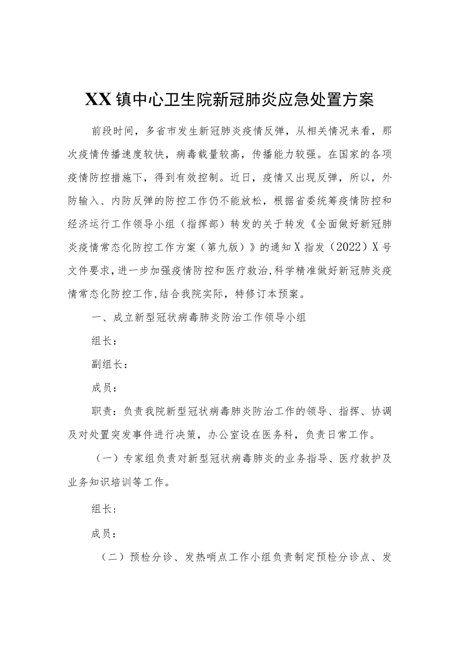 XX镇中心卫生院新冠肺炎应急处置方案.docx_第1页