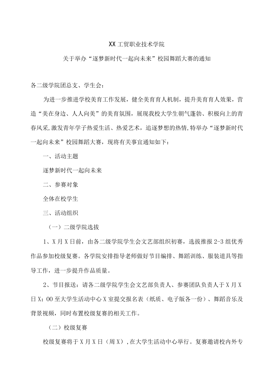 XX工贸职业技术学院关于举办“逐梦新时代 一起向未来”校园舞蹈大赛的通知.docx_第1页