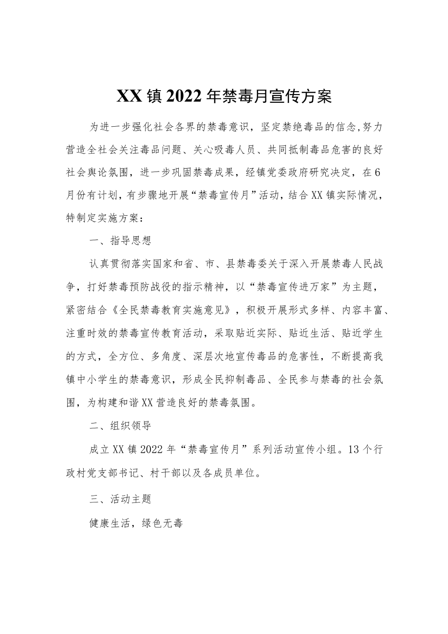 XX镇2022年禁毒月宣传方案.docx_第1页