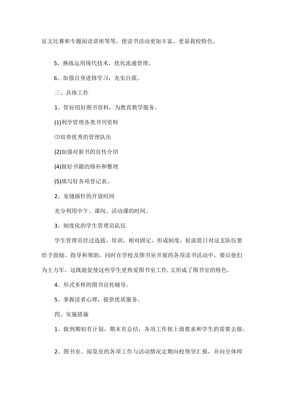 XX学校2022—2023学年度图书室工作计划范文.docx_第2页