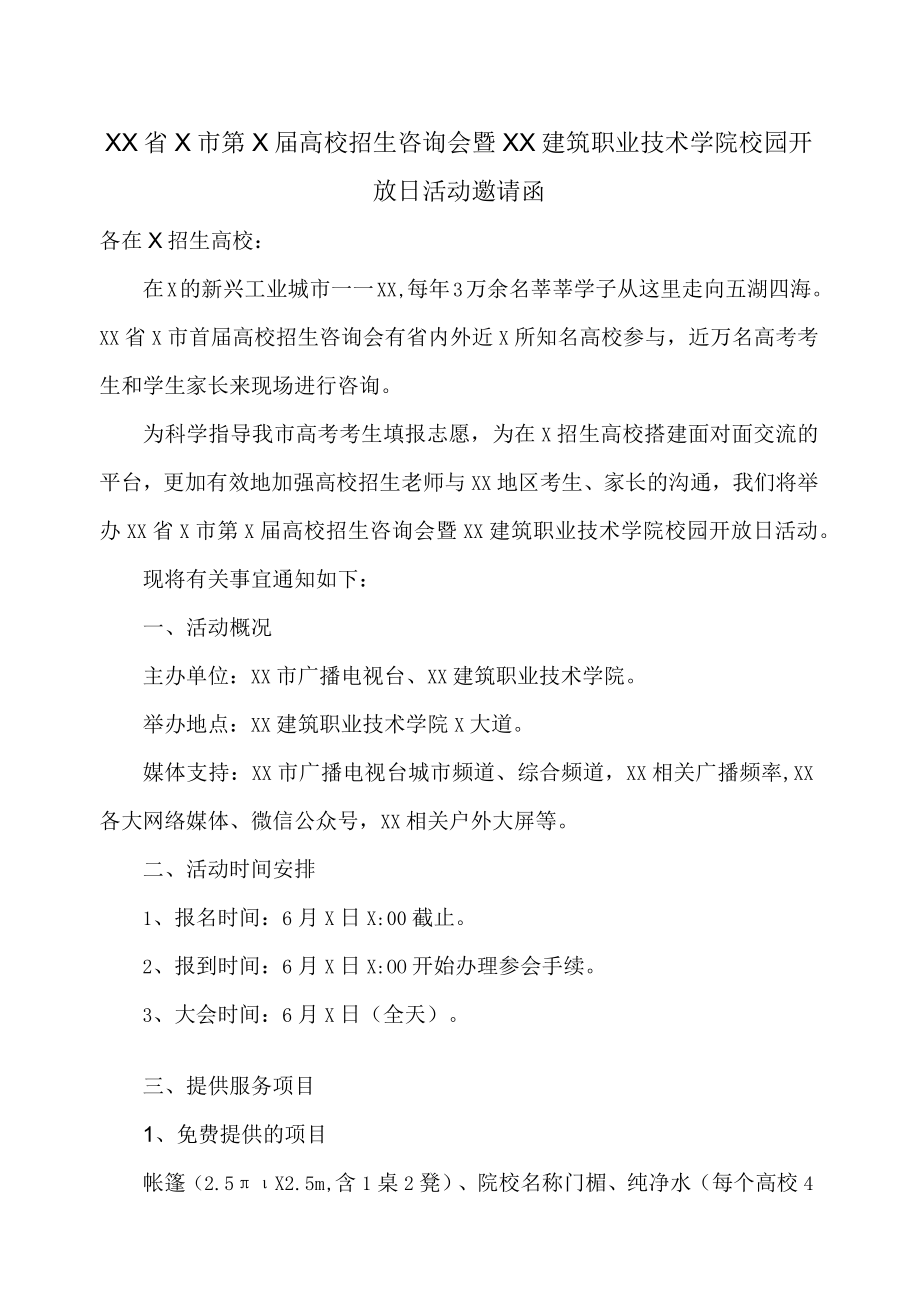 XX省X市第X届高校招生咨询会暨XX建筑职业技术学院校园开放日活动邀请函.docx_第1页