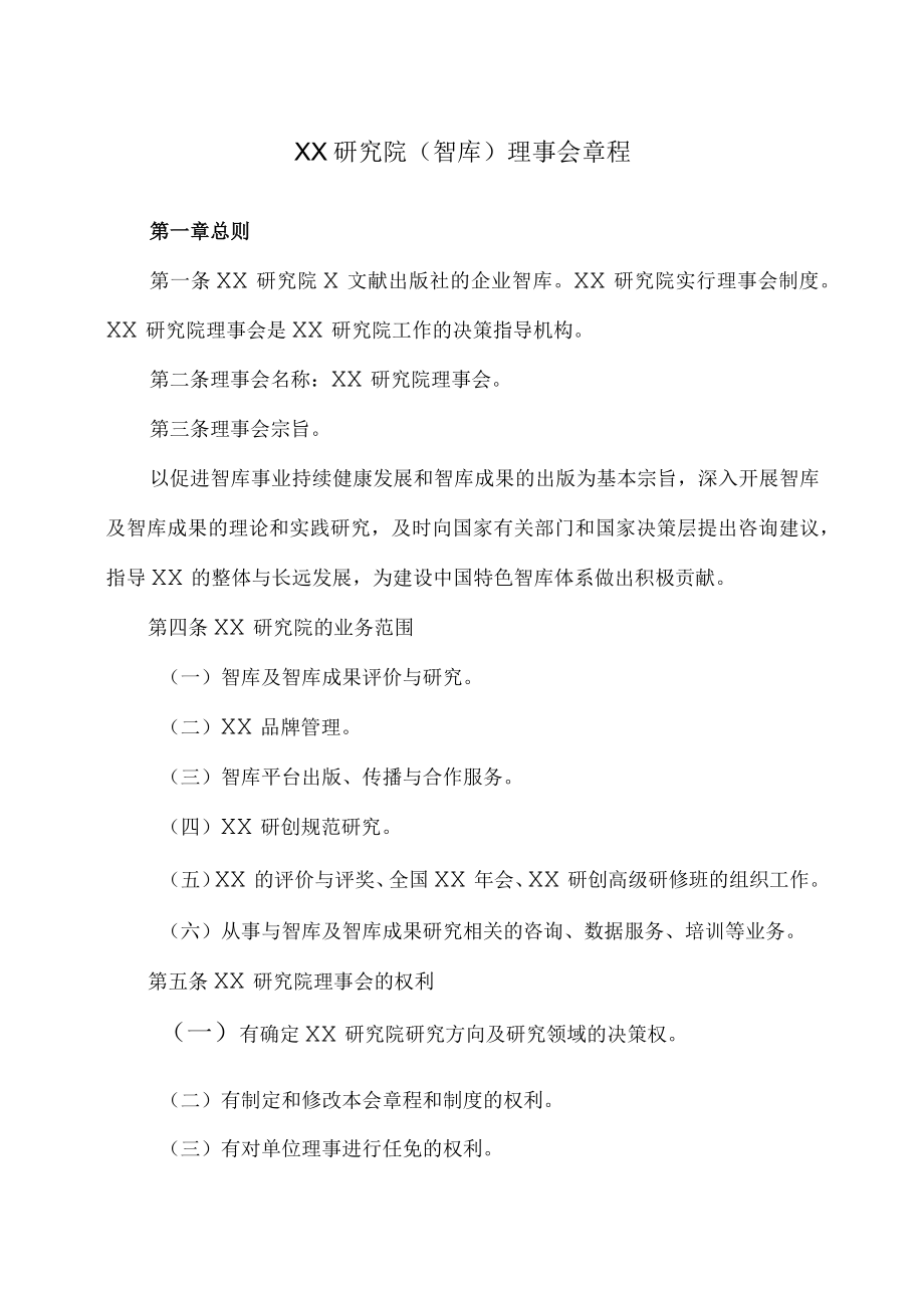 XX研究院（智库）理事会章程.docx_第1页