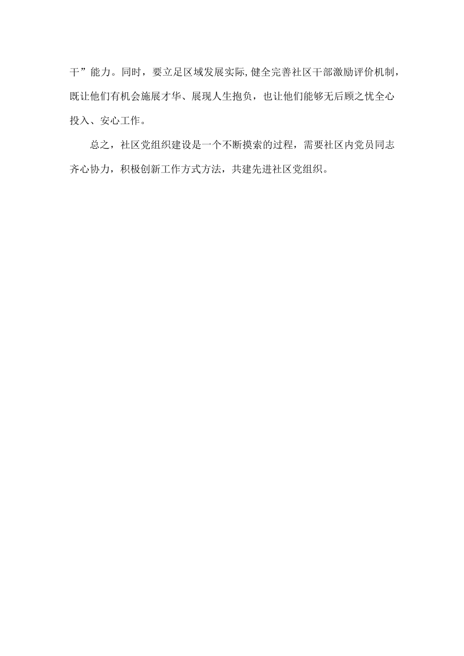 XX社区党组织建设在基层党建中的重要性.docx_第2页