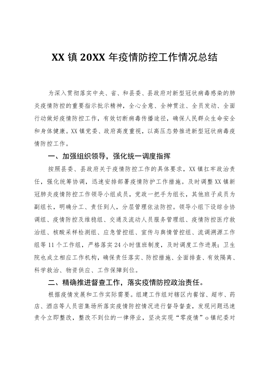 XX镇2021年疫情防控工作情况总结.docx_第1页