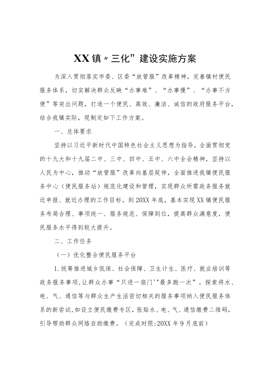 XX镇“三化”建设 实施方案.docx_第1页