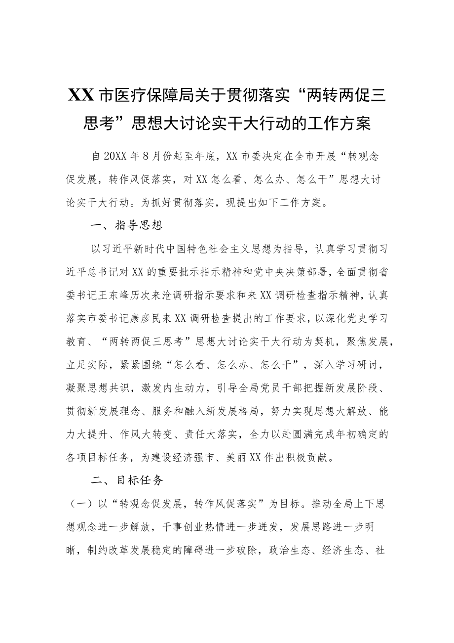 XX市医疗保障局关于贯彻落实“两转两促三思考”思想大讨论实干大行动的工作方案.docx_第1页