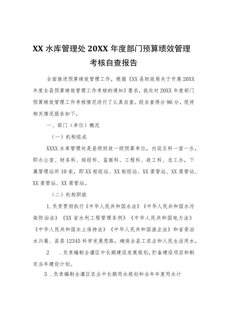 XX桥水库管理处2021年度部门预算绩效管理考核自查报告.docx_第1页