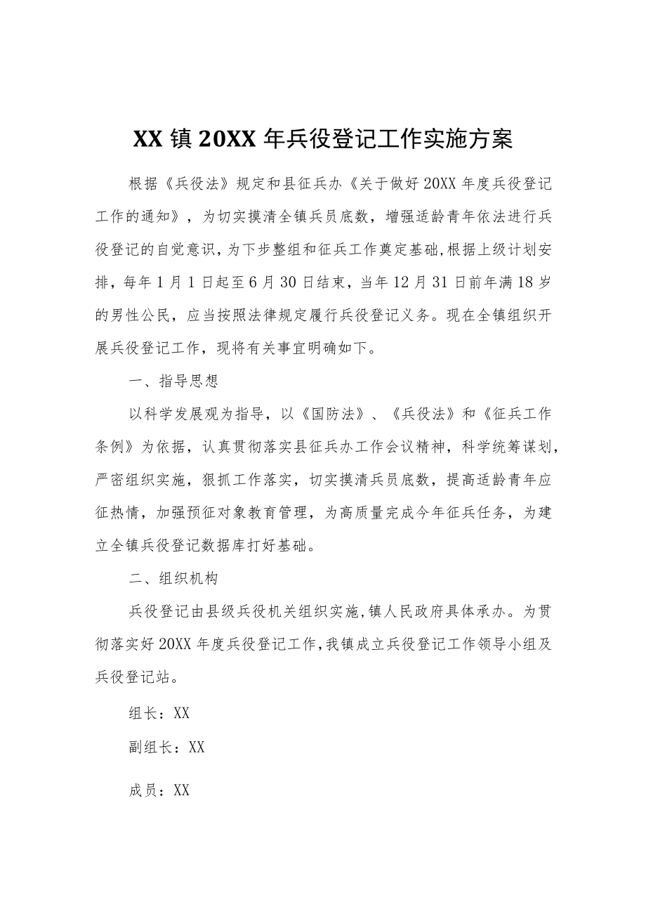 XX镇2022年兵役登记工作实施方案.docx_第1页