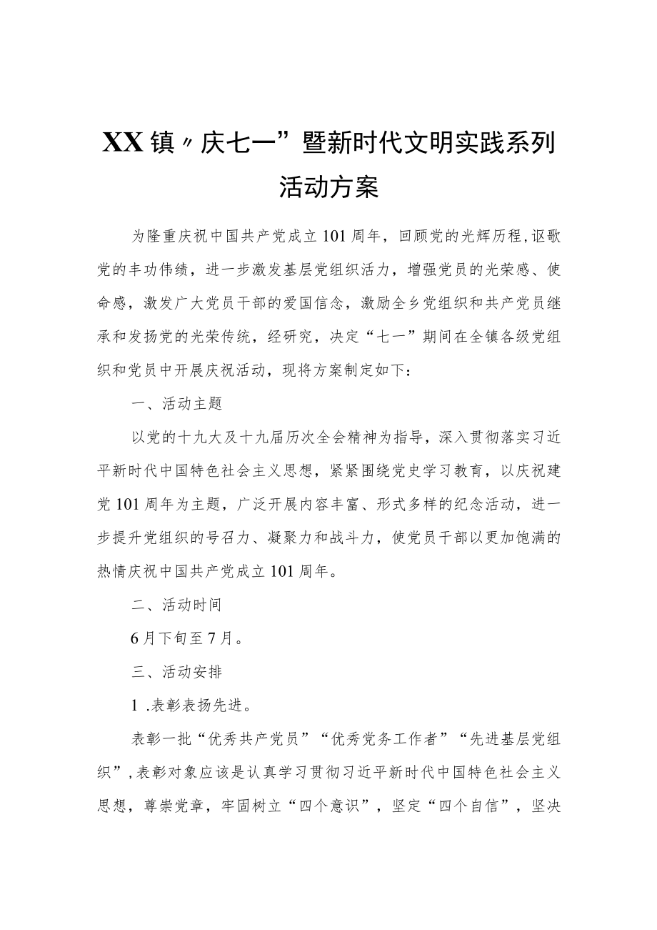 XX镇“庆七一”暨新时代文明实践系列活动方案.docx_第1页