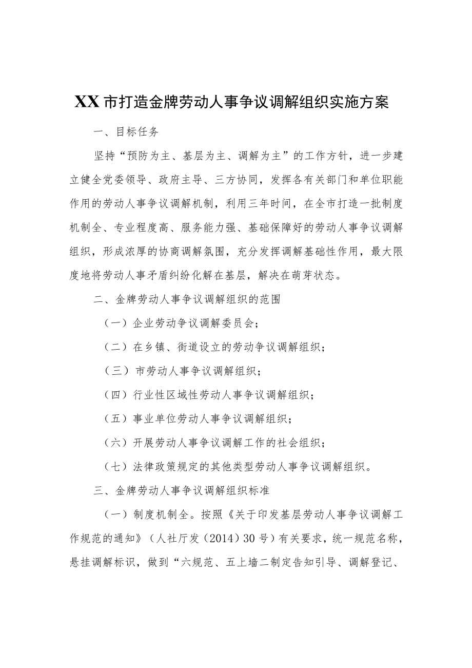 XX市打造金牌劳动人事争议调解组织实施方案.docx_第1页