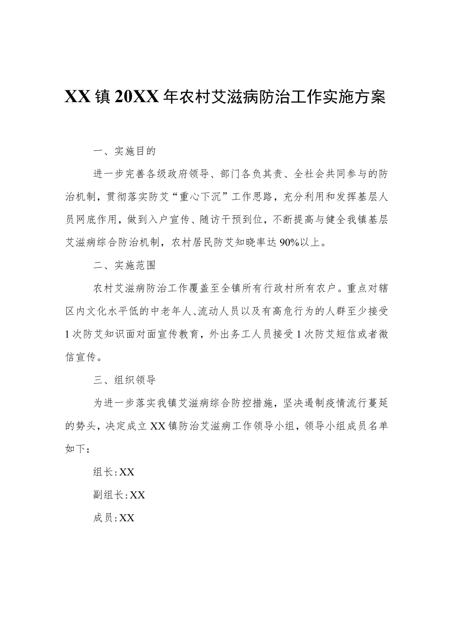 XX镇2022年农村艾滋病防治工作实施方案.docx_第1页