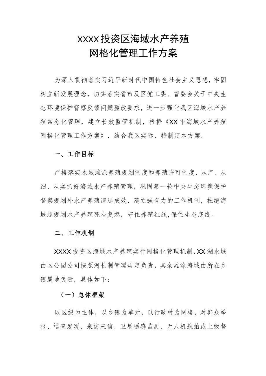 XX投资区海域水产养殖网格化管理工作方案.docx_第1页