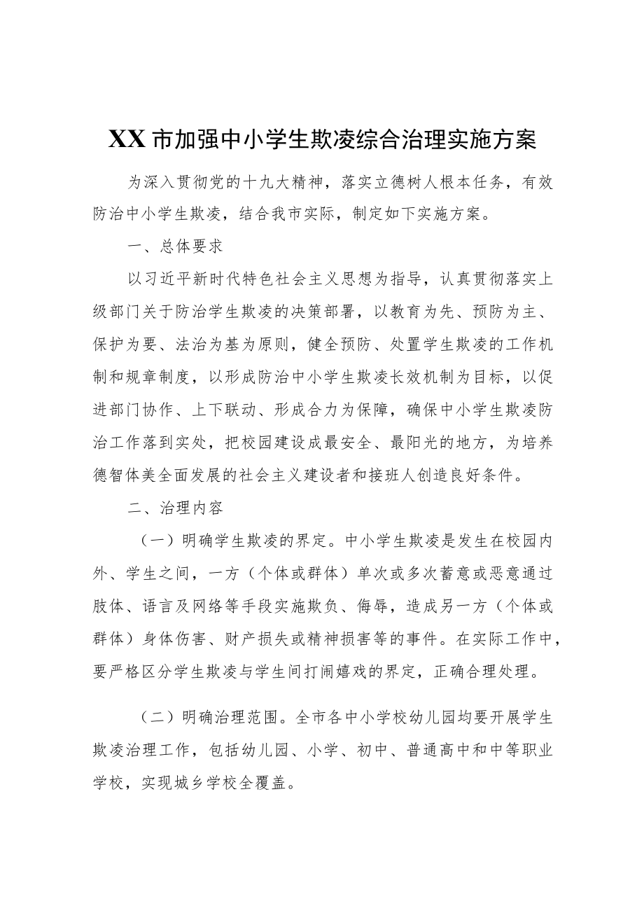 XX市加强中小学生欺凌综合治理实施方案.docx_第1页