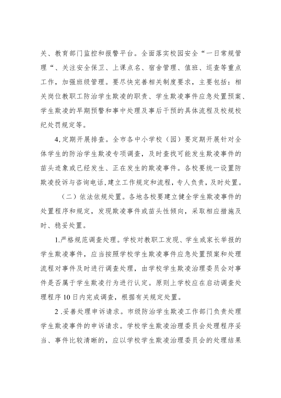 XX市加强中小学生欺凌综合治理实施方案.docx_第3页