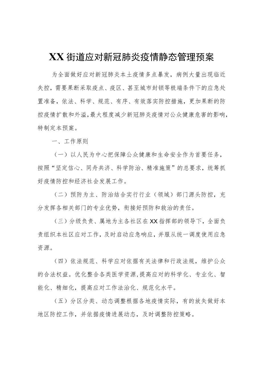 XX街道应对新冠肺炎疫情静态管理预案.docx_第1页